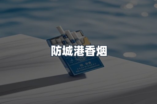 防城港香烟